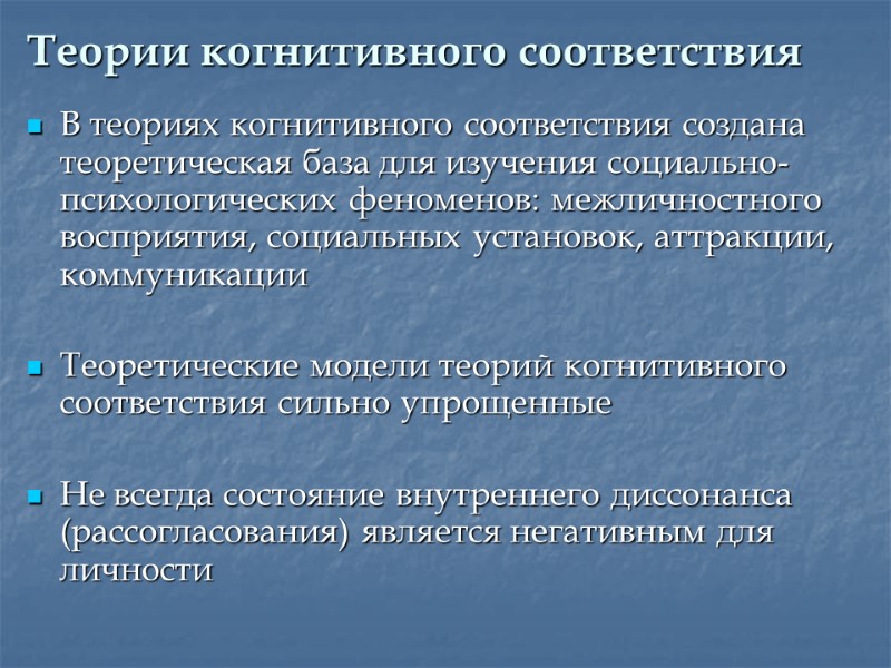 Теории когнитивного соответствия В теориях когнитивного соответствия создана теоретическая база для изучения социально-психологических феноменов: